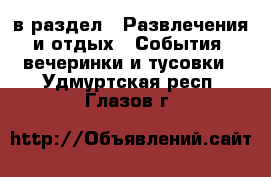  в раздел : Развлечения и отдых » События, вечеринки и тусовки . Удмуртская респ.,Глазов г.